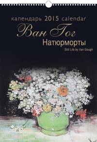 Календарь 2015 (на спирали). Натюрморты Ван Гога / Still Life by Van Gough