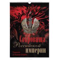Календарь 2015 (на спирали). Сокровища Российской империи / Treasures of Russian Empire