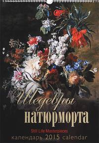 Календарь 2015 (на спирали). Шедевры натюрморта