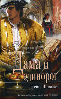 Дама и единорог.Роман.