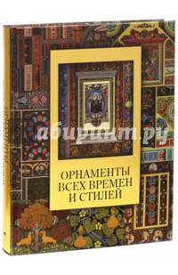 Орнаменты всех времен и стилей (шелкография)
