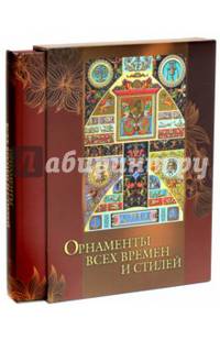 Орнаменты всех времен и стилей (короб). Сухарева Н. В.