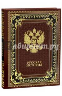 Русская история (подарочное издание)