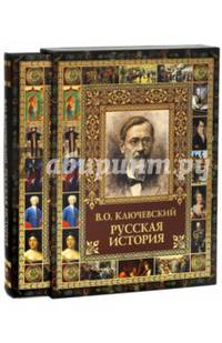 Русская история (в футляре)