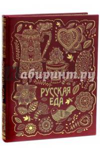 Русская еда (кожаный переплет, золотой обрез)