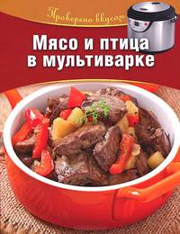 Мясо и птица в мультиварке