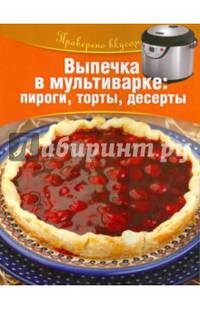 Выпечка в мультиварке. Пироги, торты, десерты