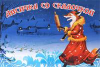 Лисичка со скалочкой.