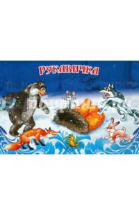 Рукавичка. Книжка-раскладушка