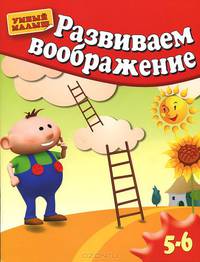 Развиваем воображение. 5-6 лет. Методическое пособие для занятий с детьми