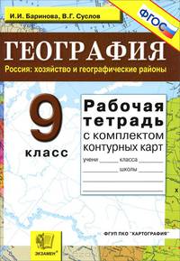 География. Россия: хозяйство и географические районы. 9 класс. Рабочая тетрадь с комплектом контурных карт