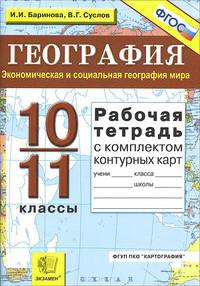 География. Экономическая и социальная география мира. 10-11 классы. Рабочая тетрадь с комплектом контурных карт