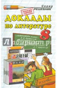 Доклады по литературе. 8 класс