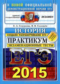 ЕГЭ 2015. История. Практикум по выполнению типовых тестовых заданий. Экзаменационные тесты
