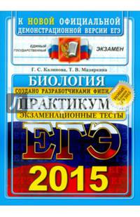 ЕГЭ 2015. Биология. Практикум по выполнению типовых тестовых заданий. Экзаменационные тесты