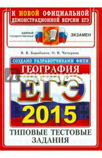 ЕГЭ 2015. География. Типовые тестовые задания