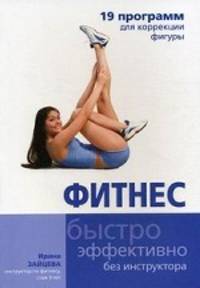 Фитнес. 19 программ для коррекции фигуры.