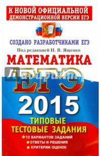 ЕГЭ 2015. Математика. Типовые тестовые задания