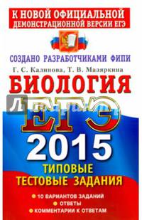 ЕГЭ 2015. Биология. Типовые тестовые задания