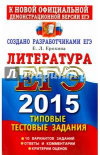 ЕГЭ 2015. Литература. Типовые тестовые задания