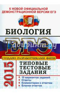 ЕГЭ 2015. Биология. Типовые тестовые задания