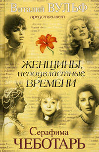 Женщины, неподвластные времени.