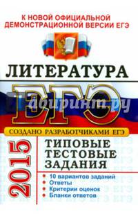 ЕГЭ 2015. Литература. Типовые тестовые задания