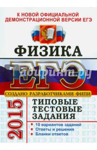 ЕГЭ 2015. Физика. Типовые тестовые задания