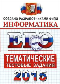 ЕГЭ 2015. Информатика. Тематические тестовые задания