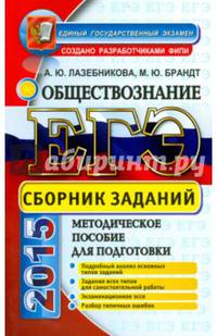 ЕГЭ 2015. Обществознание. Сборник заданий. Методическое пособие для подготовки