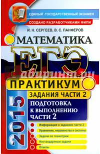 ЕГЭ 2015. Математика. Подготовка к выполнению части 2. Практикум