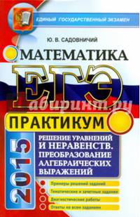 ЕГЭ 2015. Математика. Решение уравнений и неравенств. Преобразование алгебраических выражений. Практикум