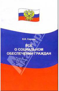 Все о социальном обеспечении граждан