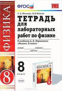 Физика. 8 класс. Тетрадь для лабораторных работ. К учебнику А. В. Перышкина