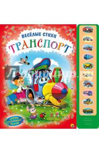 Транспорт. Веселые стихи. Книжка-игрушка