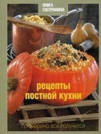 Книга Гастронома. Рецепты постной кухни