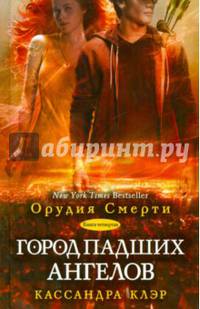 Сумеречные охотники. Книга 4. Город падших ангелов