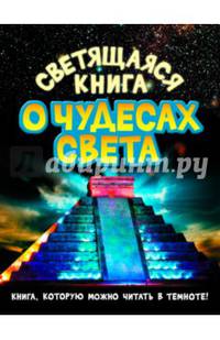 Светящаяся книга о чудесах света