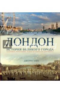 Лондон. История великого города в картинках, фотографиях, редких исторических документах