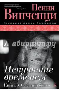Искушение временем. Книга 3. Соблазны бытия The Big Book (тв/обл.)