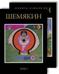 Михаил Шемякин. Альбом. В 2 томах (комплект из 2 книг)
