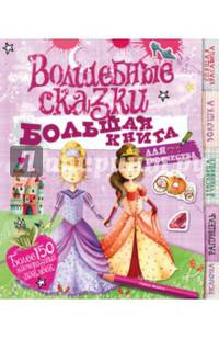 Волшебные сказки (с наклейками)