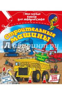 Строительные машины. Моя первая книга для творчества (с наклейками)