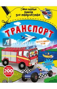 Транспорт. Моя первая книга для творчества (с наклейками)