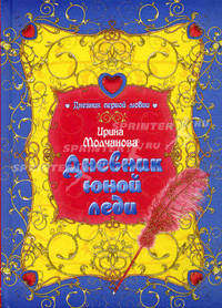 Дневник юной леди: повесть