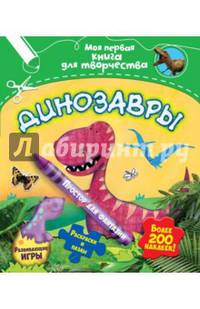 Динозавры (с наклейками)