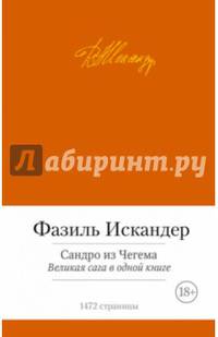 Сандро из Чегема. Великая сага в одной книге