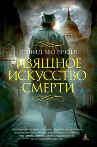 Изящное искусство смерти (мягк/обл.)