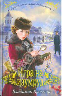 Игра на изумруд: повесть.
