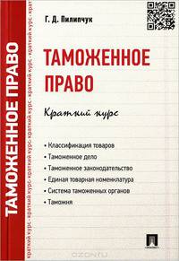 Таможенное право.Краткий курс.Учебное пособие.-М.:Проспект,2015.